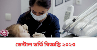 ডেন্টাল ভর্তি বিজ্ঞপ্তি ২০২৩ 