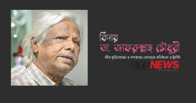 মরণোত্তর দেহদান করে গেছেন ডা. জাফরুল্লাহ চৌধুরী 