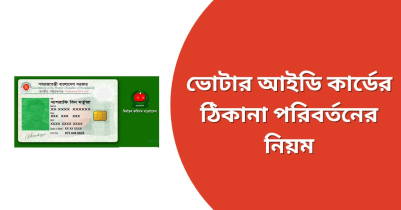 ভোটার আইডি কার্ডের ঠিকানা পরিবর্তনের নিয়ম ২০২৩