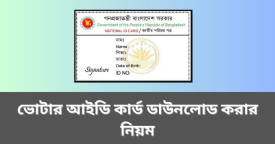 অনলাইন থেকে ভোটার আইডি কার্ড ডাউনলোড করার নিয়ম ২০২৩