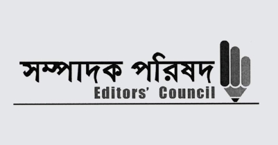 ডিজিটাল নিরাপত্তা আইনে মামলায় সম্পাদক পরিষদের উদ্বেগ