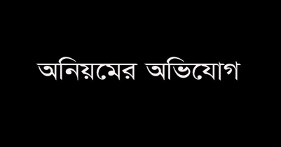 মুন্সিবাজার বণিক সমিতির ফান্ডে অনিয়মের অভিযোগ