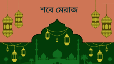 আজ পবিত্র শবে মেরাজ