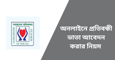 অনলাইনে প্রতিবন্ধী ভাতা আবেদন করার নিয়ম ২০২৩