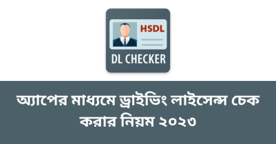 অ্যাপের মাধ্যমে ড্রাইভিং লাইসেন্স চেক করার নিয়ম ২০২৩