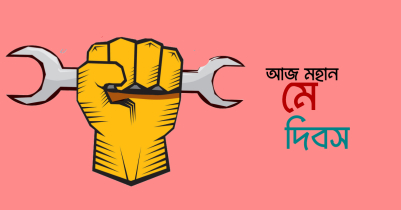 আজ মহান মে দিবস