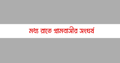 জুড়ীতে সেহরীর আগে দুই পক্ষের সংঘর্ষ, ৭ জন আহত