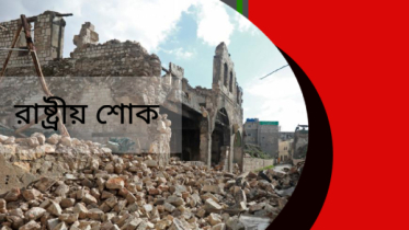 তুরস্ক-সিরিয়ার ভূমিকম্পে আজ দেশে রাষ্ট্রীয় শোক