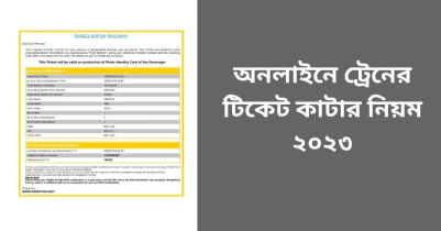 নতুন পদ্ধতিতে অনলাইনে ট্রেনের টিকেট কাটার নিয়ম ২০২৩