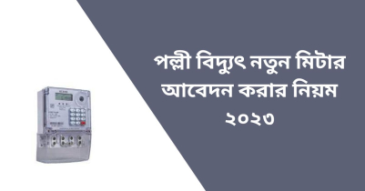 পল্লী বিদ্যুৎ নতুন মিটার আবেদন করার নিয়ম ২০২৩