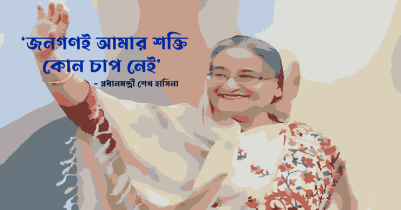 ‘জনগণই আমার শক্তি, চাপ নেই’ 