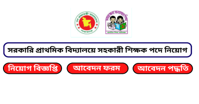 সিলেট বিভাগে ‘সহকারী শিক্ষক’ পদে নিয়োগ বিজ্ঞপ্তি 