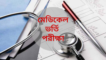 মেডিকেলের ভর্তি পরীক্ষা ১০ মার্চ