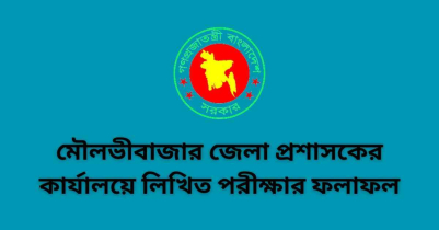 Moulvibazar District Commissioner`s office written exam result