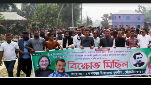 জেলা সভাপতিসহ অন্যান্য নেতাদের নিয়ে কমলগঞ্জে যুবলীগের বিক্ষোভ মিছিল। ছবি- আই নিউজ