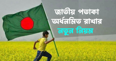 নতুন নিয়ম মেনে অর্ধনমিত রাখতে হবে জাতীয় পতাকা 