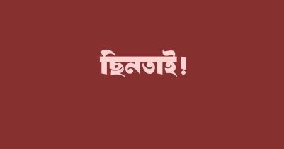 রাজনগরে ‘সাংবাদিক’ পরিচয়ে চাঁদাবাজি, থানায় মামলা