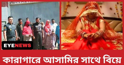 মৌলভীবাজার কারাগারে আসামীর সঙ্গে বিয়ের ভিডিও