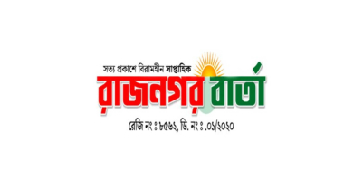 “সাপ্তাহিক রাজনগর বার্তা” পত্রিকার ডিক্লারেশন বাতিলের আদেশ