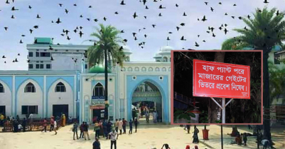 মাজার এলাকায় হাফ প্যান্ট পরে ঢোকা নিষেধ নিয়ে মিশ্র প্রতিক্রিয়া