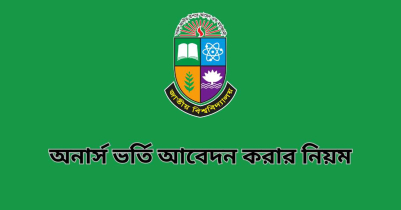 অনার্স ভর্তি আবেদন করার নিয়ম | Honours Admission Circular