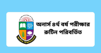 অনার্স ৪র্থ বর্ষ পরীক্ষার রুটিন পরিবর্তিত হয়েছে