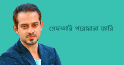 সাংবাদিক ইলিয়াস হোসাইনের বিরুদ্ধে গ্রেফতারি পরোয়ানা জারি  