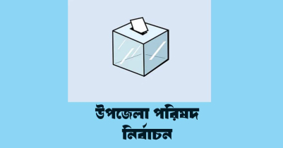 উপজেলা পরিষদ নির্বাচনে নৌকা প্রতীক থাকবে না