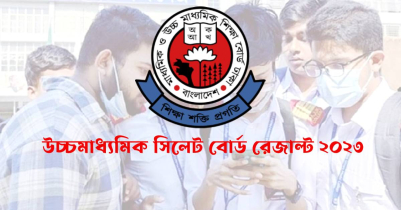 উচ্চমাধ্যমিক সিলেট বোর্ড রেজাল্ট ২০২৩ প্রকাশ