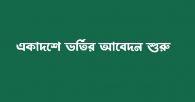 আজ থেকে শুরু একাদশে ভর্তির আবেদন, জেনে নিন প্রক্রিয়া 