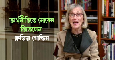 অর্থনীতিতে নোবেল পেলেন হার্ভার্ডের ক্লডিয়া গোল্ডিন