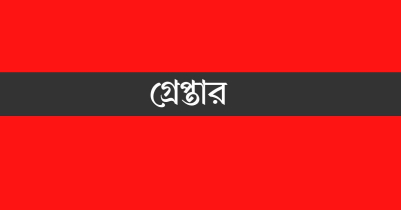 মৌলভীবাজারে বিএনপির ৭ নেতাকর্মী গ্রেপ্তার 