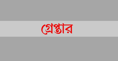 মৌলভীবাজারে ৬ বিএনপি নেতাকর্মীকে গ্রেপ্তার