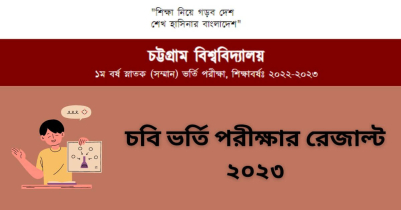 চবি ভর্তি পরীক্ষার রেজাল্ট ২০২৩