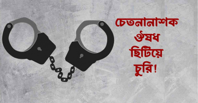 রাণীশংকৈলে চেতনানাশক ছিটিয়ে শিক্ষিকার বাড়িতে চুরি 