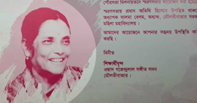 প্রয়াত সঙ্গীতজ্ঞ ছায়া রায়ের প্রথম মৃ ত্যু বা র্ষি কী তে স্মরণসভা ১৯ ফেব্রুয়ারি