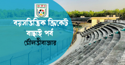 মৌলভীবাজারে শুরু হচ্ছে বয়সভিত্তিক জেলা ক্রিকেট দলের বাছাই