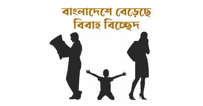 বাংলাদেশে বিবাহ বিচ্ছেদ বেড়েছে, গ্রামের চেয়ে শহরে বেশি 