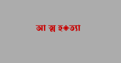 নবাবগঞ্জে গলায় ফাঁস দিয়ে আদিবাসীর আত্মহ*ত্যা 