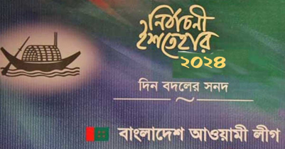 আওয়ামী লীগের ইশতেহার ঘোষণা ২৭ ডিসেম্বর