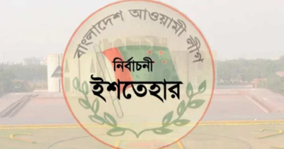 আওয়ামী লীগের ইশতেহার ঘোষণা আজ 