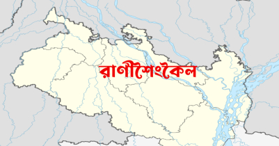 রাণীশংকৈলে হাজারো মুসল্লি মিলে পড়লেন প্রধান শিক্ষকের জানাযা 