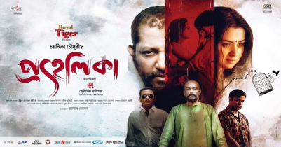 সিলেটে শুক্রবার থেকে দেখা যাবে ‘প্রহেলিকা’