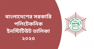 বাংলাদেশের সরকারি পলিটেকনিক ইনস্টিটিউট তালিকা ২০২৩