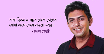 বাবা দিবসে বাবার শোকে ভাসলেন বাবাহারা চঞ্চল