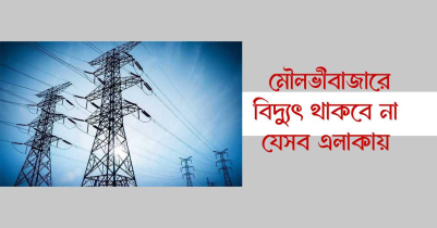 মৌলভীবাজারে আগামীকাল বিদ্যুৎ থাকবে না যেসব এলাকায় 