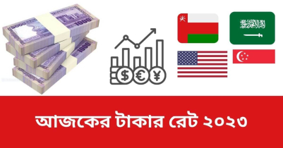 আজকের টাকার রেট | Currency Exchange | Eye News