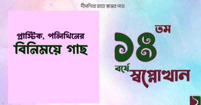 শাবিতে প্লাস্টিক, পলিথিন এনে দিলে বিনিময়ে গাছ দেবে ‘স্বপ্নোত্থান’