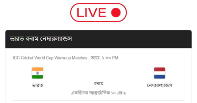 ভারত বনাম নেদারল্যান্ড লাইভ আজকের খেলা