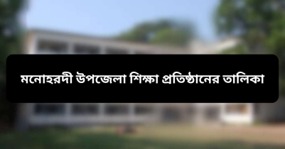 মনোহরদী উপজেলা শিক্ষা প্রতিষ্ঠানের তালিকা